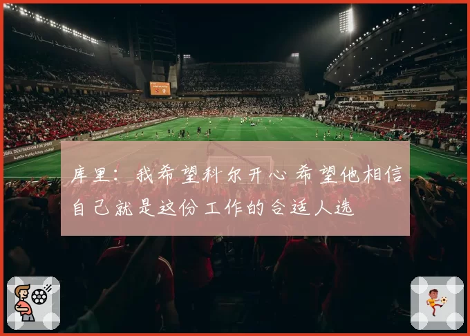 库里：我希望科尔开心 希望他相信自己就是这份工作的合适人选