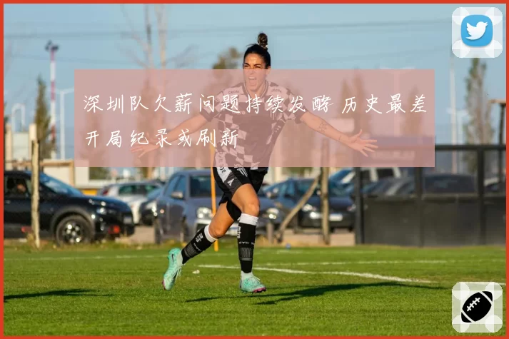 深圳队欠薪问题持续发酵 历史最差开局纪录或刷新