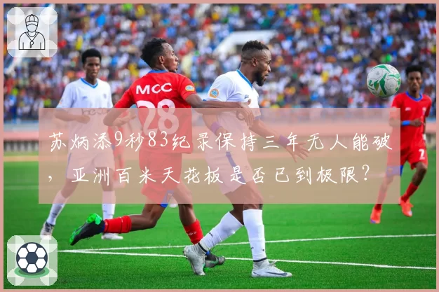 苏炳添9秒83纪录保持三年无人能破,亚洲百米天花板是否已到极限?