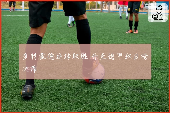 多特蒙德逆转取胜 升至德甲积分榜次席