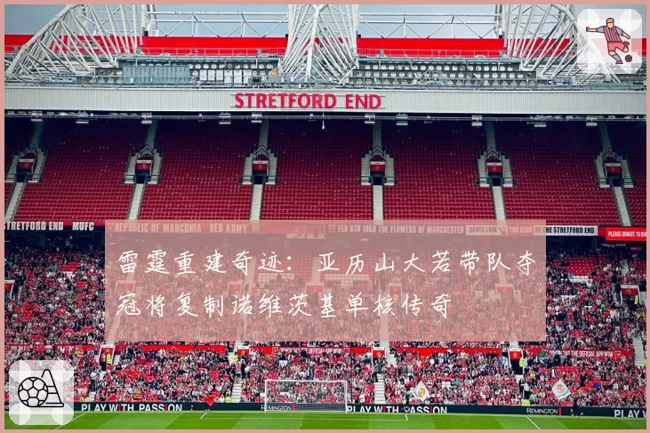 雷霆重建奇迹：亚历山大若带队夺冠将复制诺维茨基单核传奇