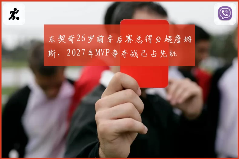 东契奇26岁前季后赛总得分超詹姆斯，2027年MVP争夺战已占先机