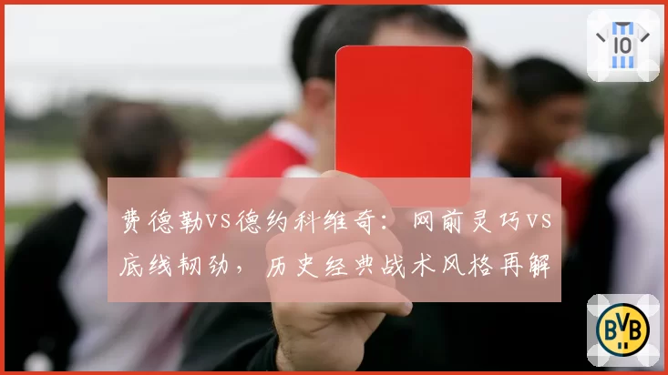 费德勒vs德约科维奇:网前灵巧vs底线韧劲,历史经典战术风格再解读