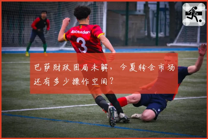 巴萨财政困局未解，今夏转会市场还有多少操作空间？