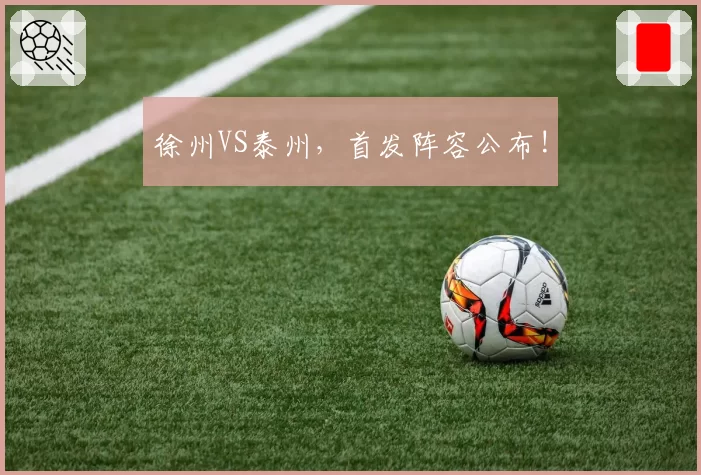 徐州VS泰州，首发阵容公布!