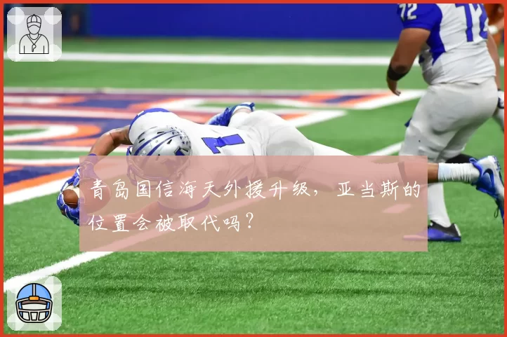 青岛国信海天外援升级，亚当斯的位置会被取代吗？