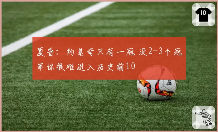 夏普：约基奇只有一冠 没2-3个冠军你很难进入历史前10