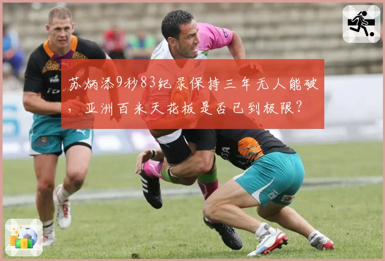 苏炳添9秒83纪录保持三年无人能破,亚洲百米天花板是否已到极限?