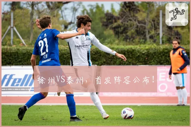 徐州VS泰州，首发阵容公布!