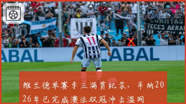 维兰德单赛季三满贯纪录，辛纳2026年已完成澳法双冠冲击温网