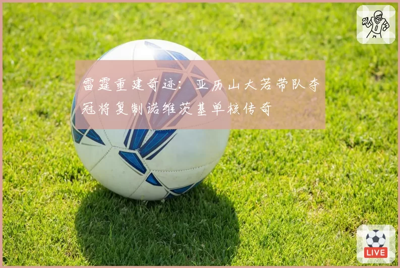雷霆重建奇迹：亚历山大若带队夺冠将复制诺维茨基单核传奇